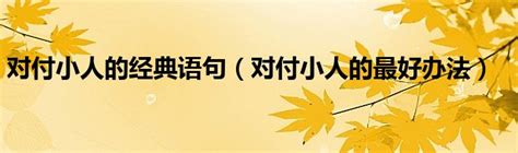 如何治小人|对付小人最好的10种方法：不深交、不得罪、不谈利……省心又实用